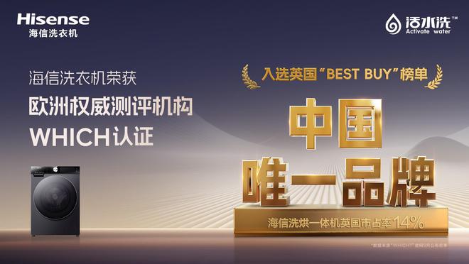 引领洗护新时代海信洗衣机提速全球化扩张Long8国际平台登录入口活水洗科技(图2)