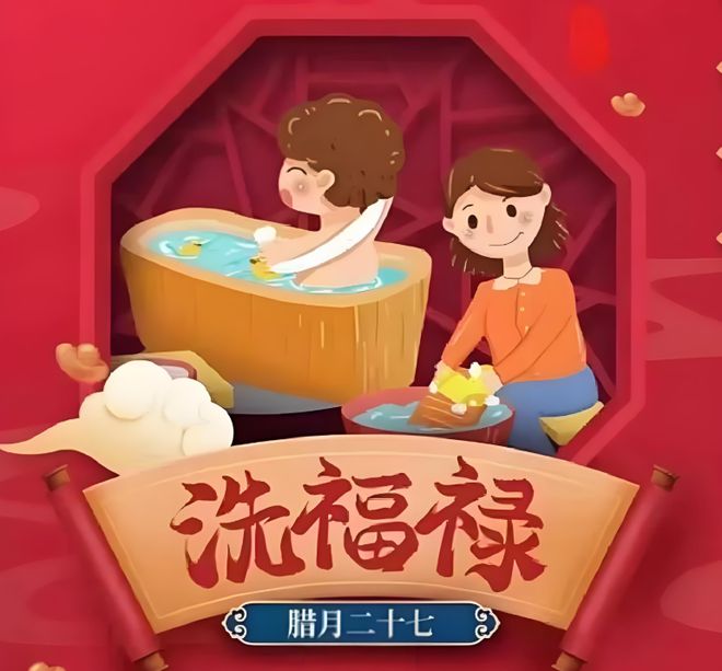 福禄”到底怎么洗？3洗3俗要知道龙8国际唯一网站“腊月二十七洗(图1)