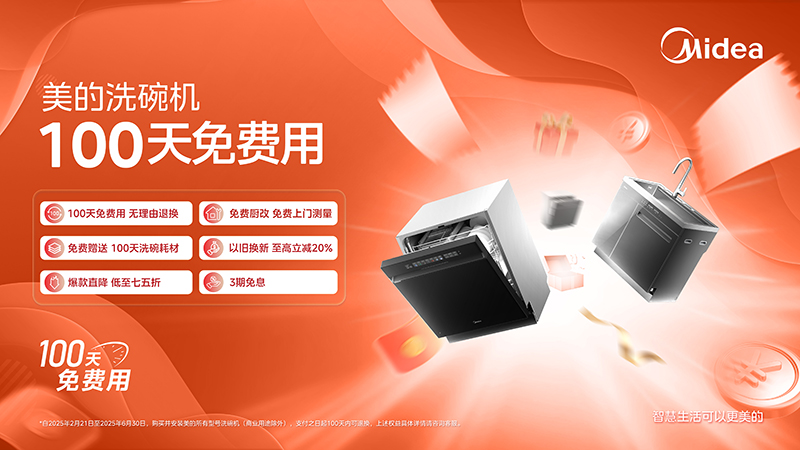 碗机100天免费用”正式启动免费体验+服务升级“美的洗(图2)